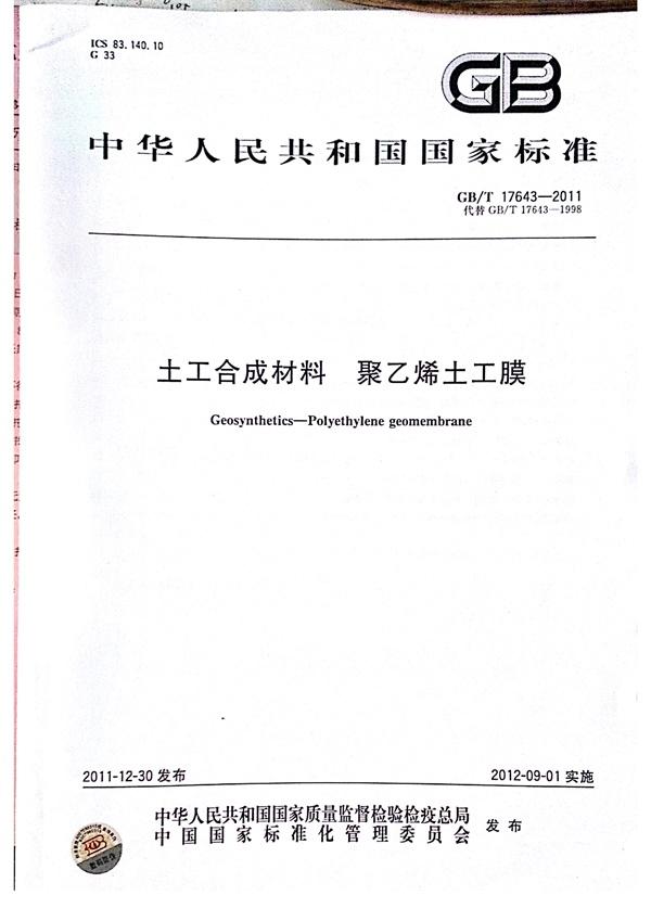 GB/T 17643-2011 土工合成材料 聚乙烯土工膜  第1張