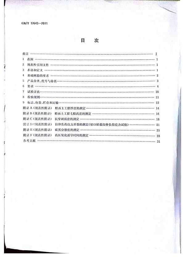 GB/T 17643-2011 土工合成材料 聚乙烯土工膜  第3張