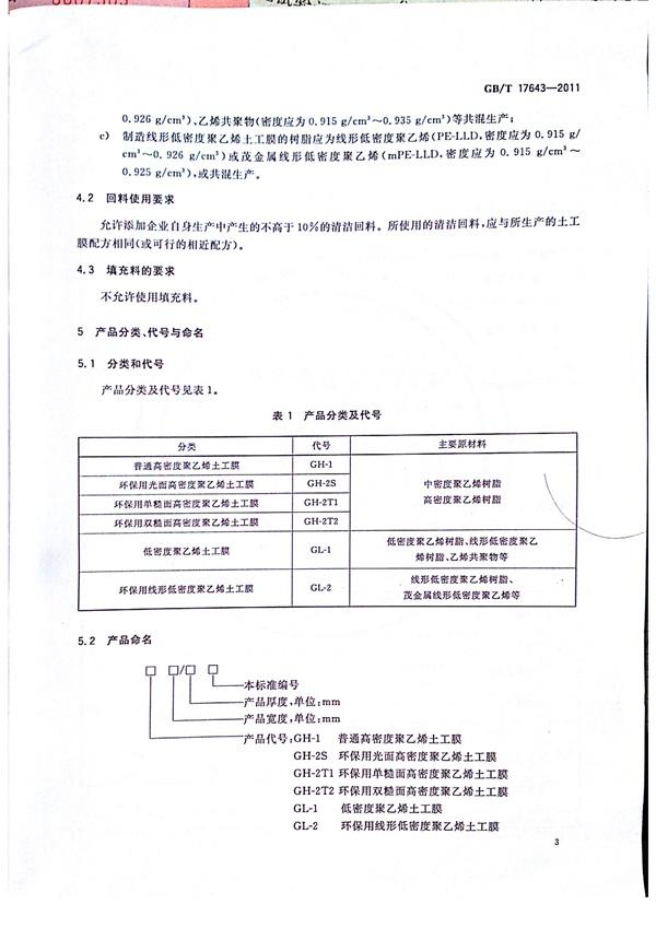 GB/T 17643-2011 土工合成材料 聚乙烯土工膜  第4張