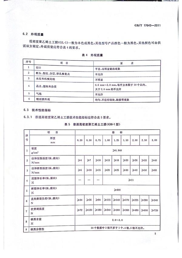 GB/T 17643-2011 土工合成材料 聚乙烯土工膜  第7張