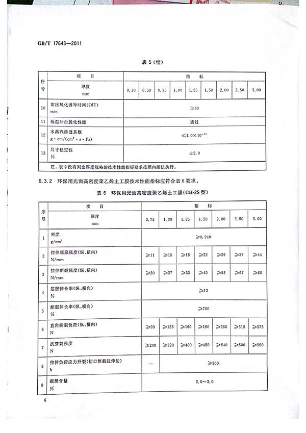 GB/T 17643-2011 土工合成材料 聚乙烯土工膜  第9張