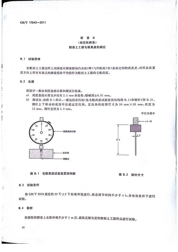 GB/T 17643-2011 土工合成材料 聚乙烯土工膜  第19張