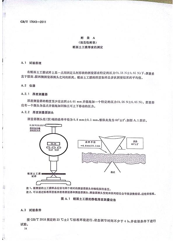 GB/T 17643-2011 土工合成材料 聚乙烯土工膜  第17張