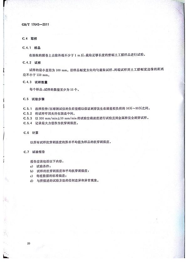 GB/T 17643-2011 土工合成材料 聚乙烯土工膜  第23張