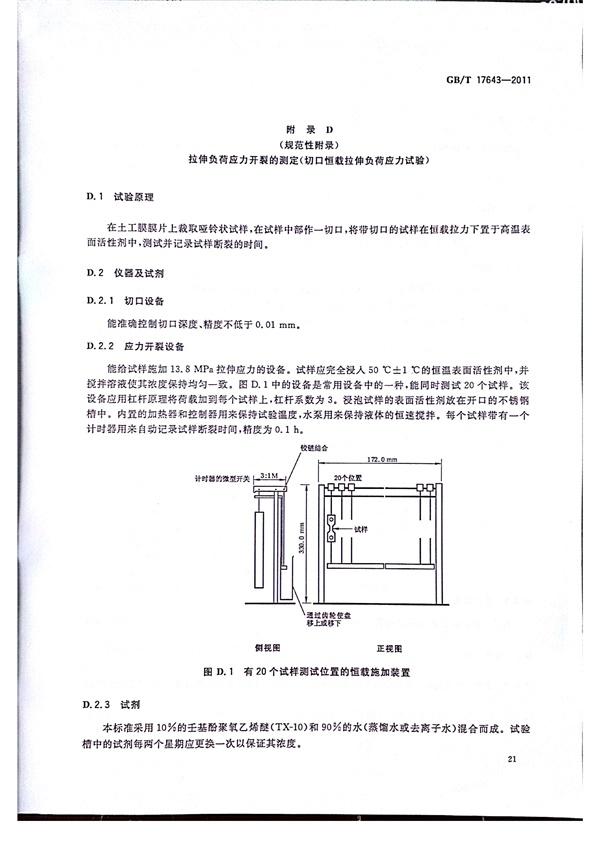 GB/T 17643-2011 土工合成材料 聚乙烯土工膜  第24張