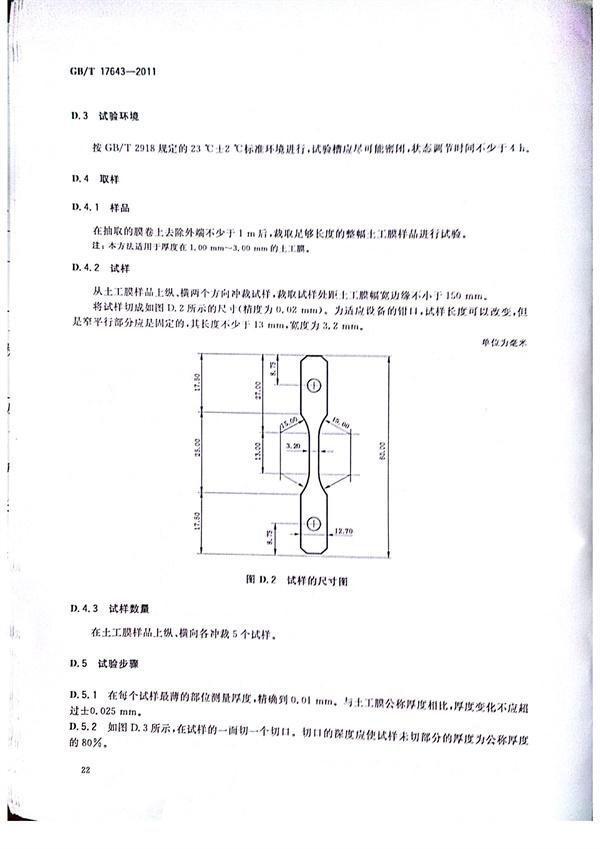 GB/T 17643-2011 土工合成材料 聚乙烯土工膜  第25張