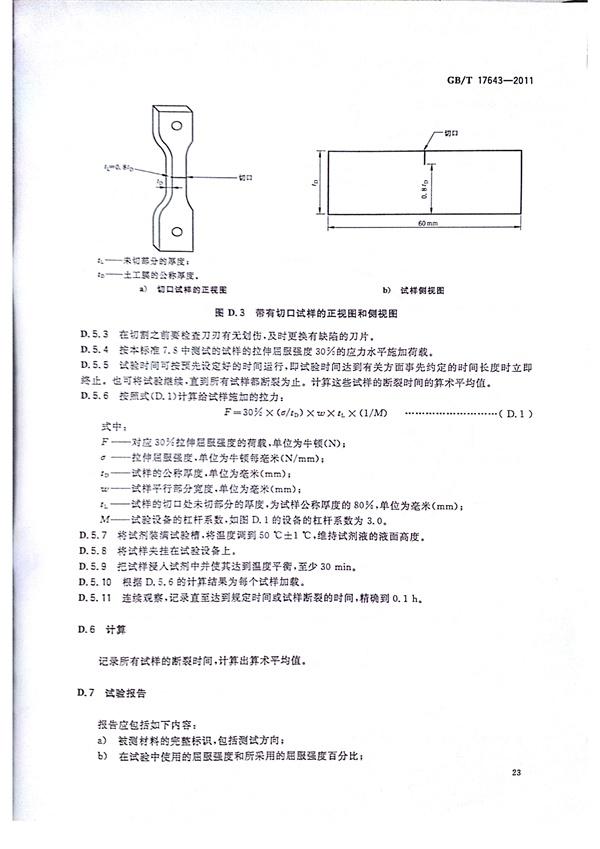 GB/T 17643-2011 土工合成材料 聚乙烯土工膜  第27張