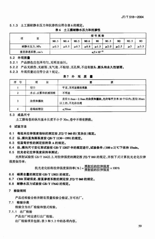 JT/T 518-2004 公路工程土工合成材料土工膜建(jiàn)築標準  第6張