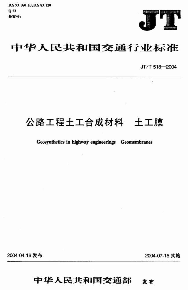 JT/T 518-2004 公路工程土工合成材料土工膜建築標準  第1張